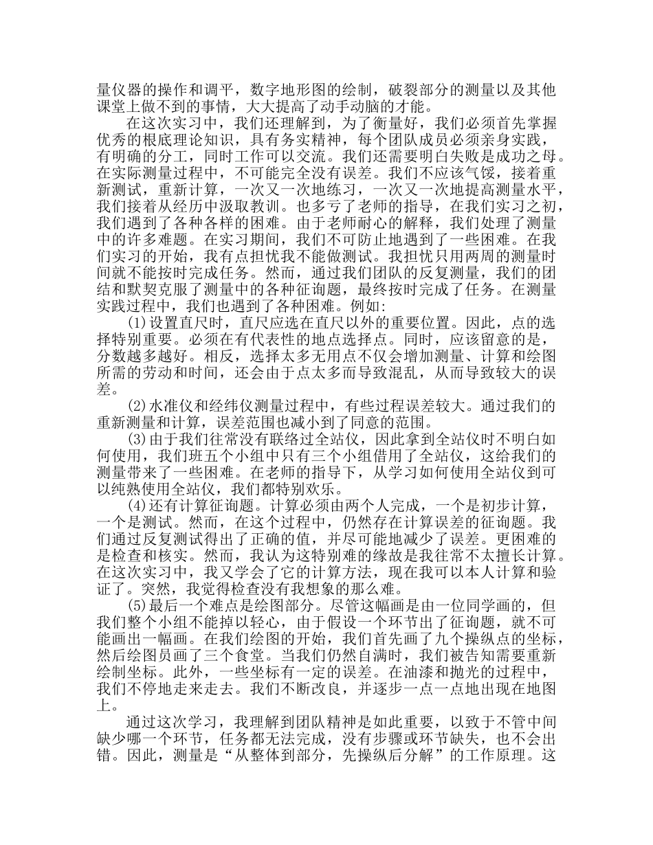 测量学专业实习内容个人心得体会 _第2页