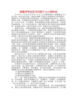 测量学专业实习内容个人心得体会 