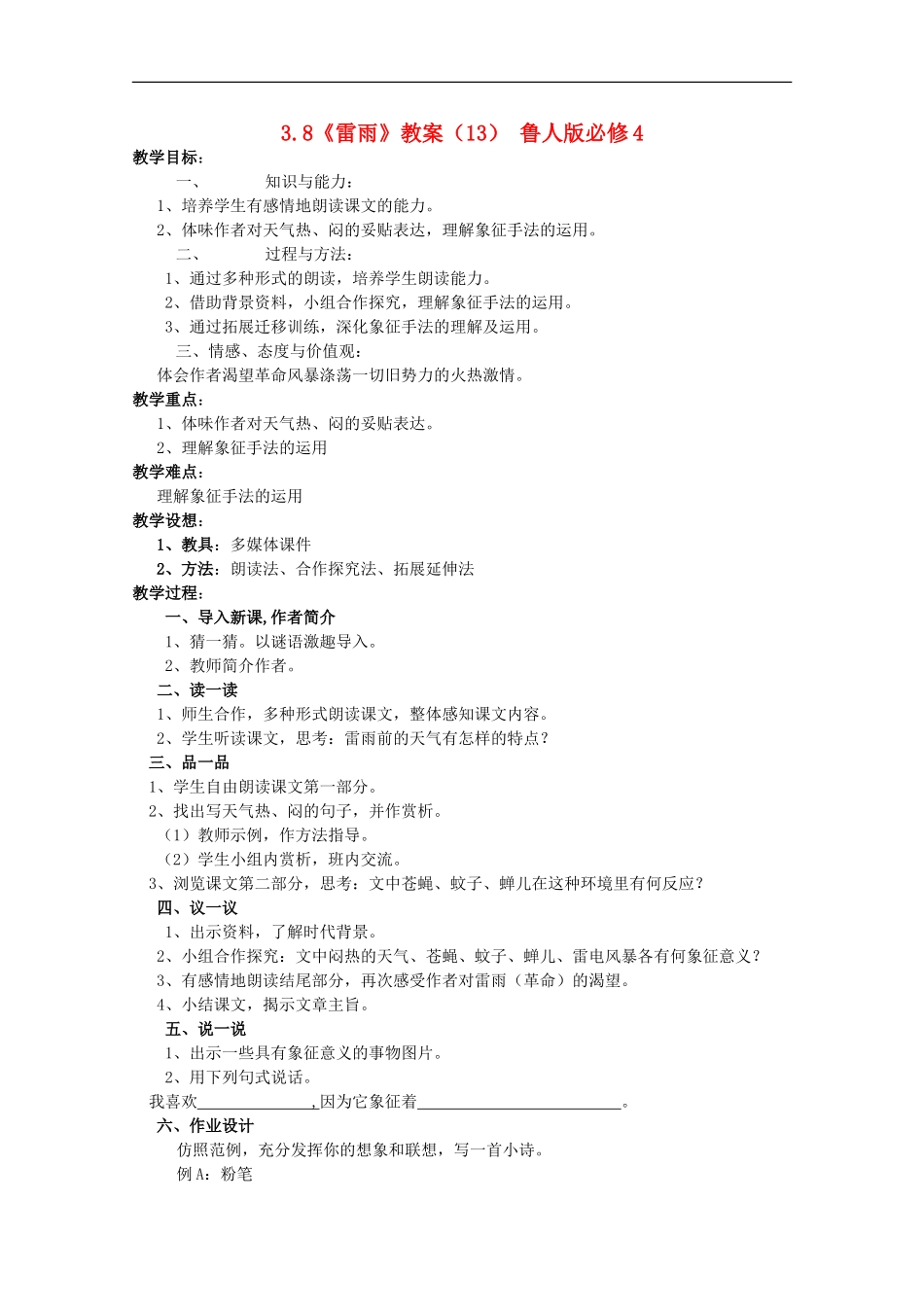 高中语文-3.8《雷雨》教案(13)-鲁人版必修4-_第1页