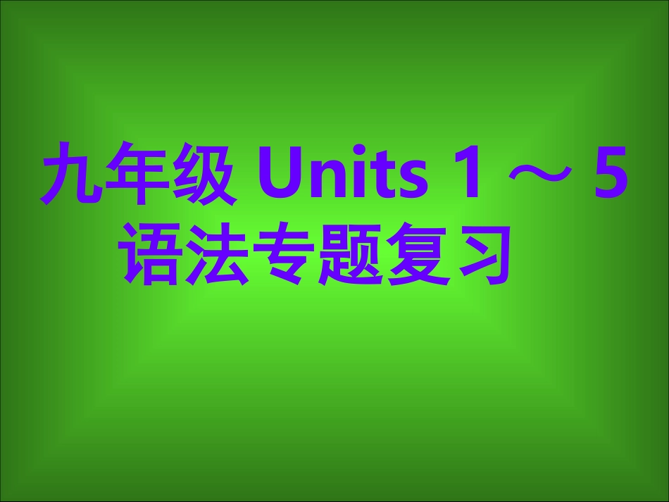 U1---5语法专题yy_第1页