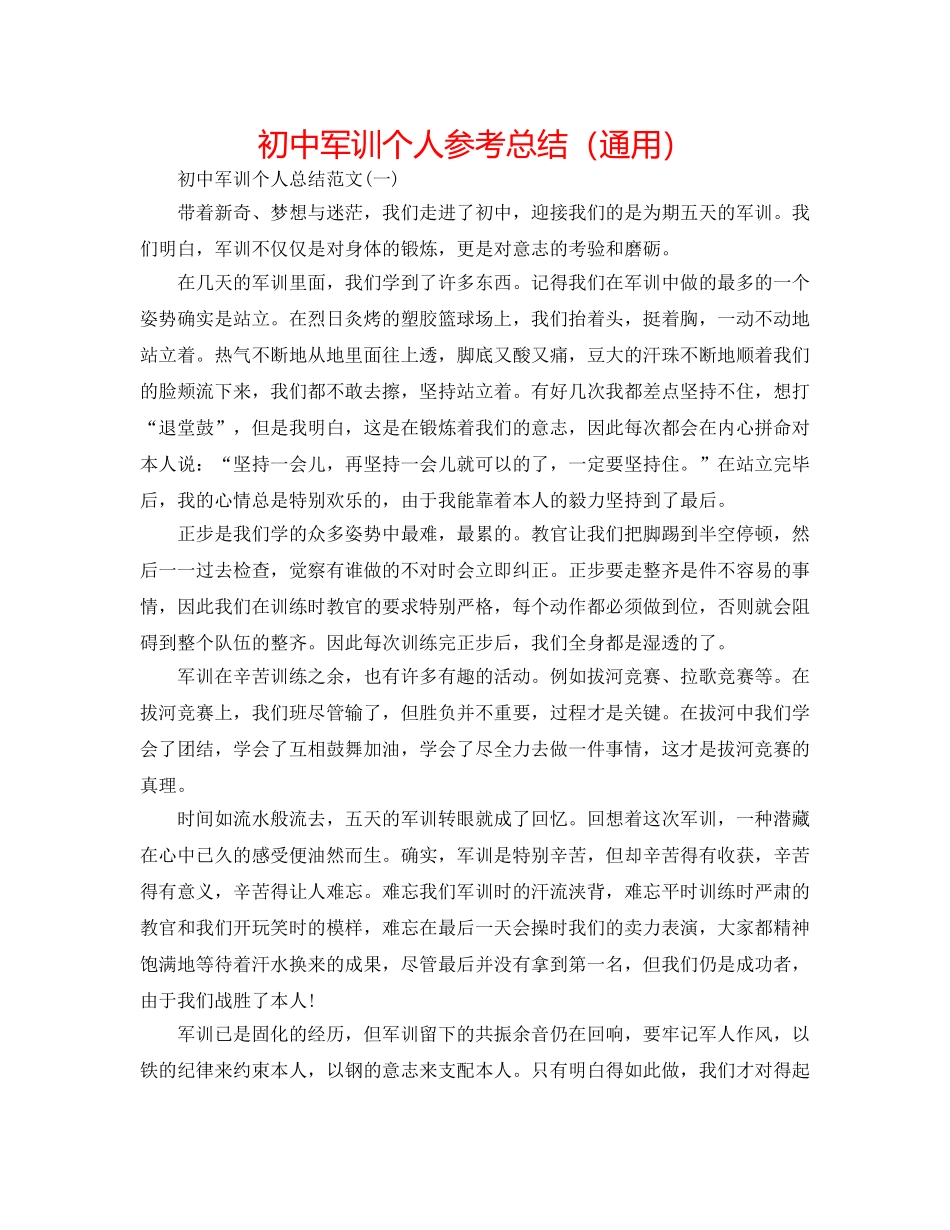 初中军训个人参考总结（通用） _第1页