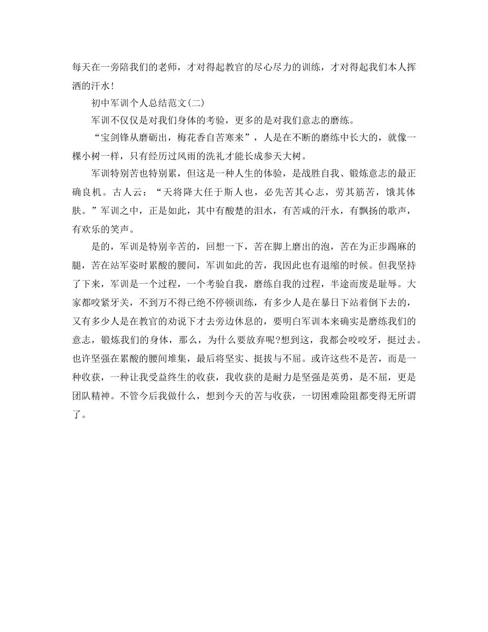 初中军训个人参考总结（通用） _第2页