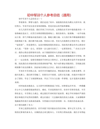 初中军训个人参考总结（通用） 