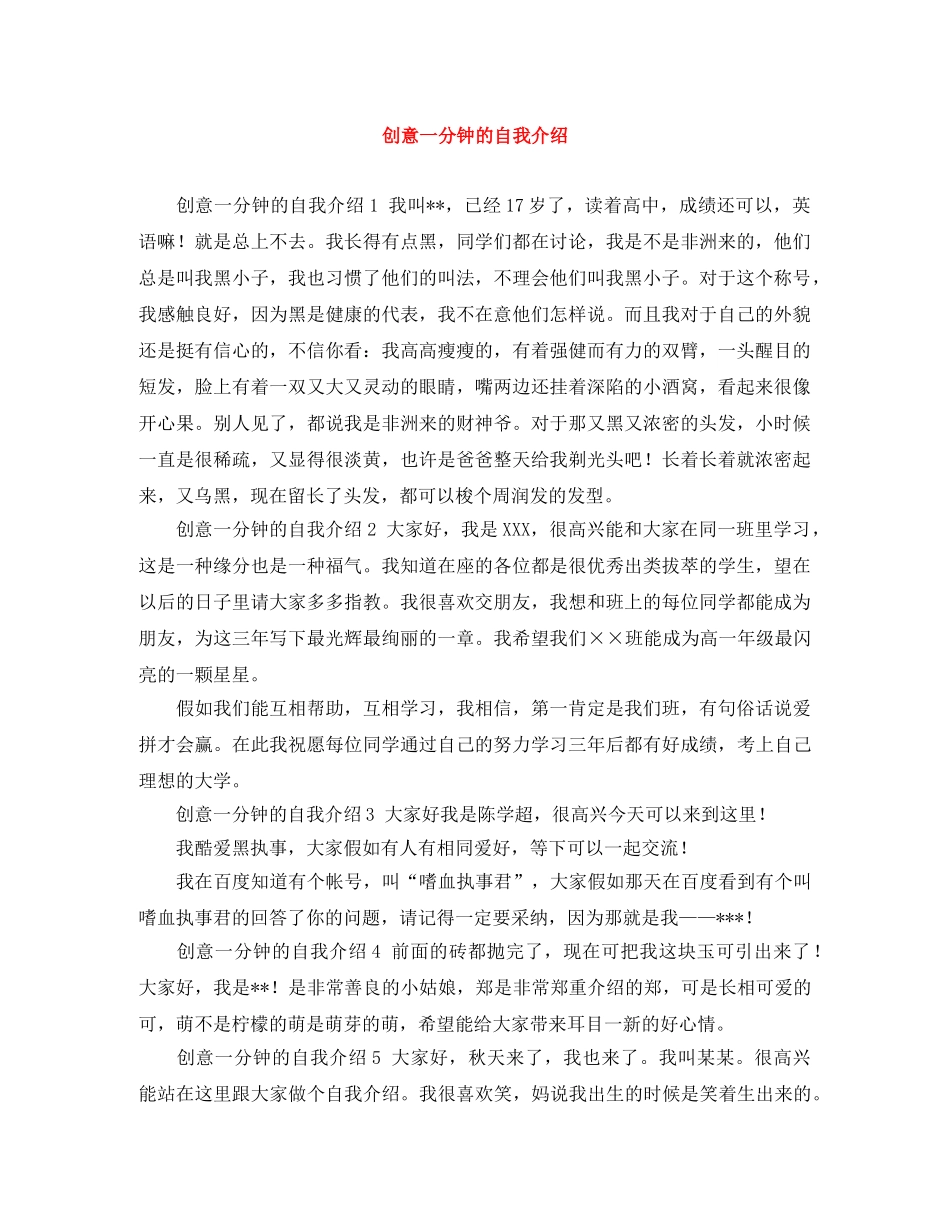 创意一分钟的自我介绍 _第1页