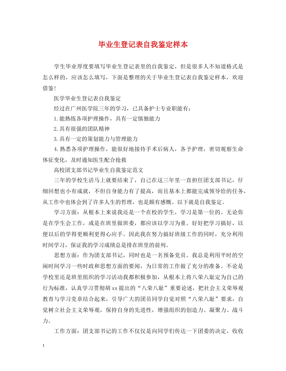 毕业生登记表自我鉴定样本 _第1页
