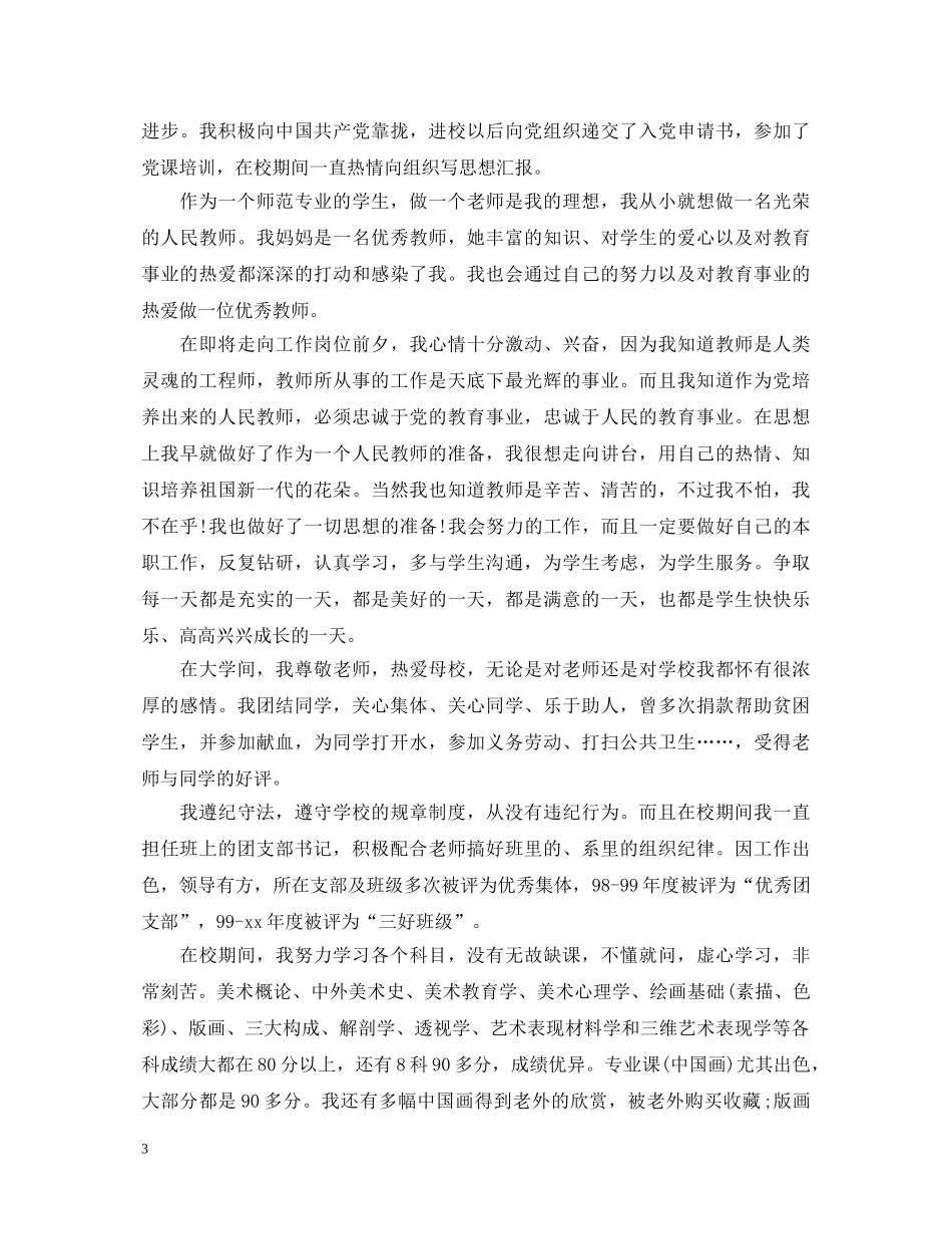 毕业生登记表自我鉴定样本 _第3页