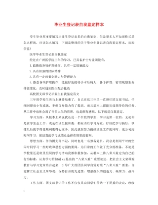 毕业生登记表自我鉴定样本 