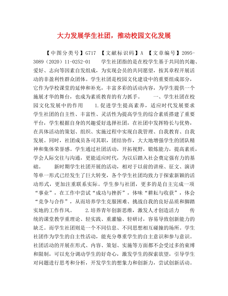 大力发展学生社团，推动校园文化发展 _第1页