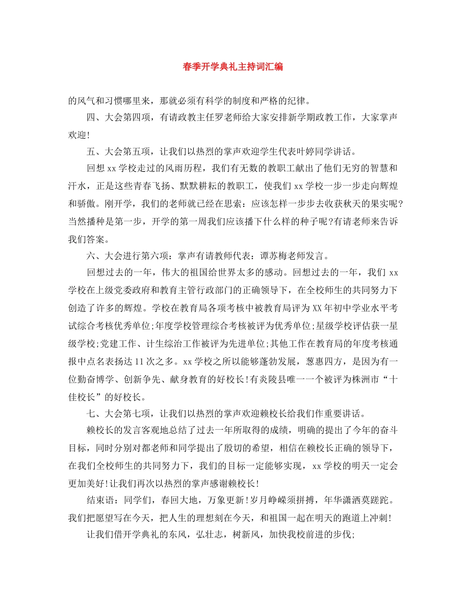 春季开学典礼主持词汇编 _第1页