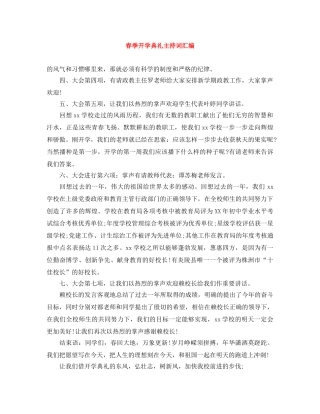 春季开学典礼主持词汇编 