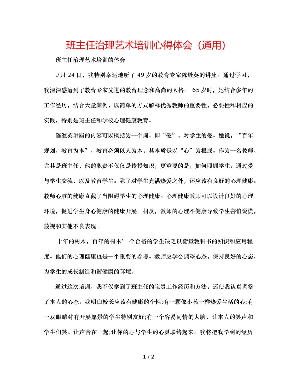 班主任管理艺术培训心得体会（通用） _第1页
