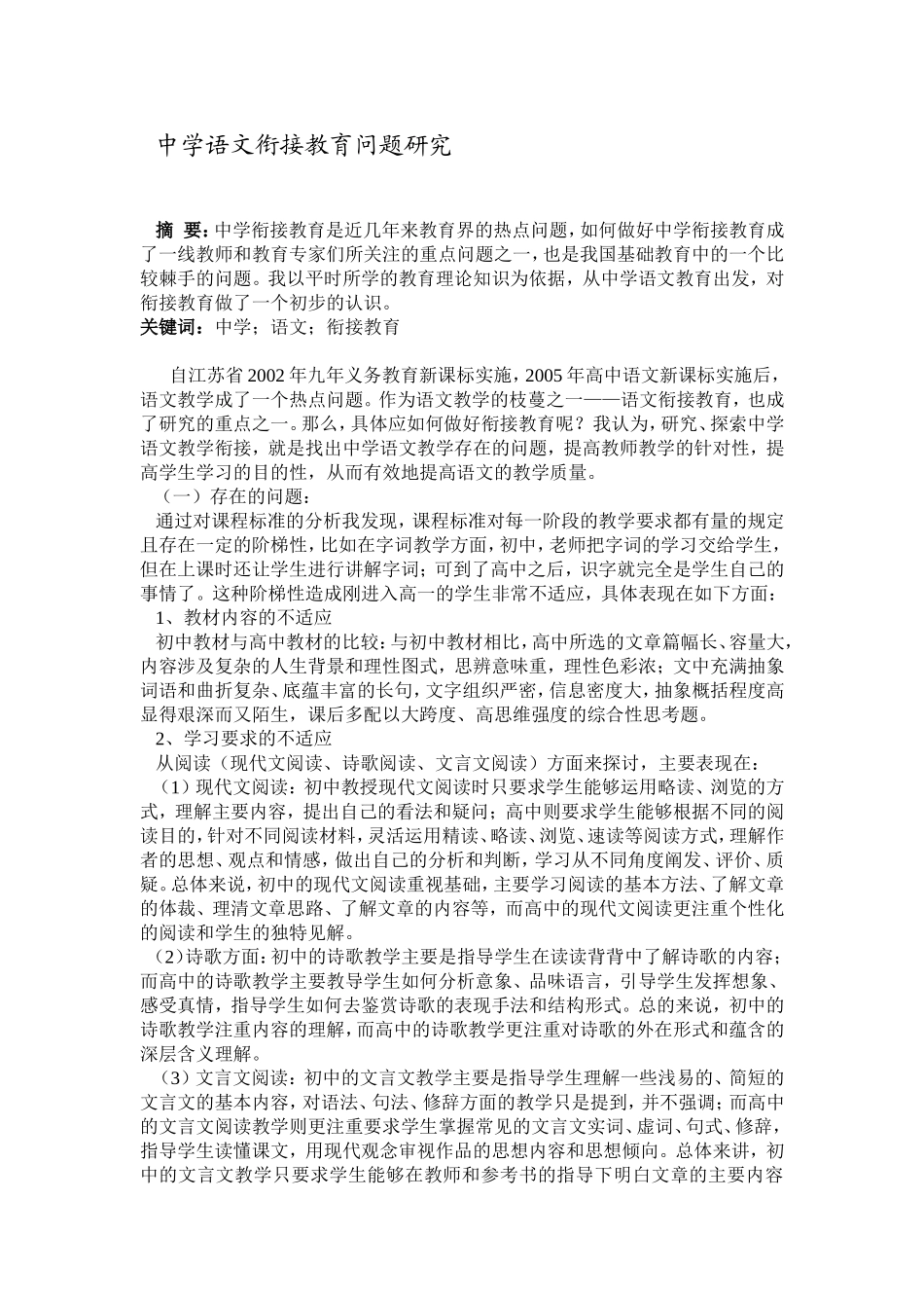 中学语文衔接教育问题研究_第1页