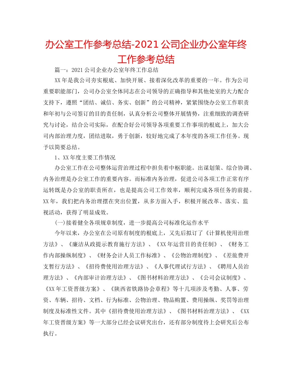办公室工作参考总结-2024公司企业办公室年终工作参考总结 _第1页