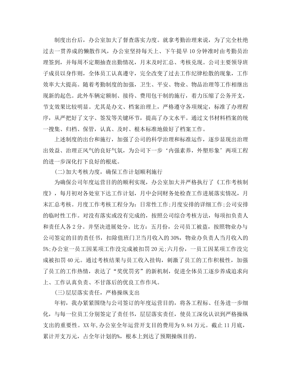 办公室工作参考总结-2024公司企业办公室年终工作参考总结 _第2页