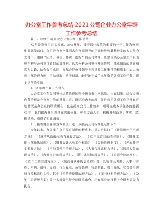 办公室工作参考总结-2024公司企业办公室年终工作参考总结 