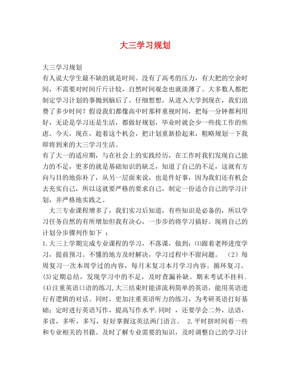 大三学习规划 _第1页