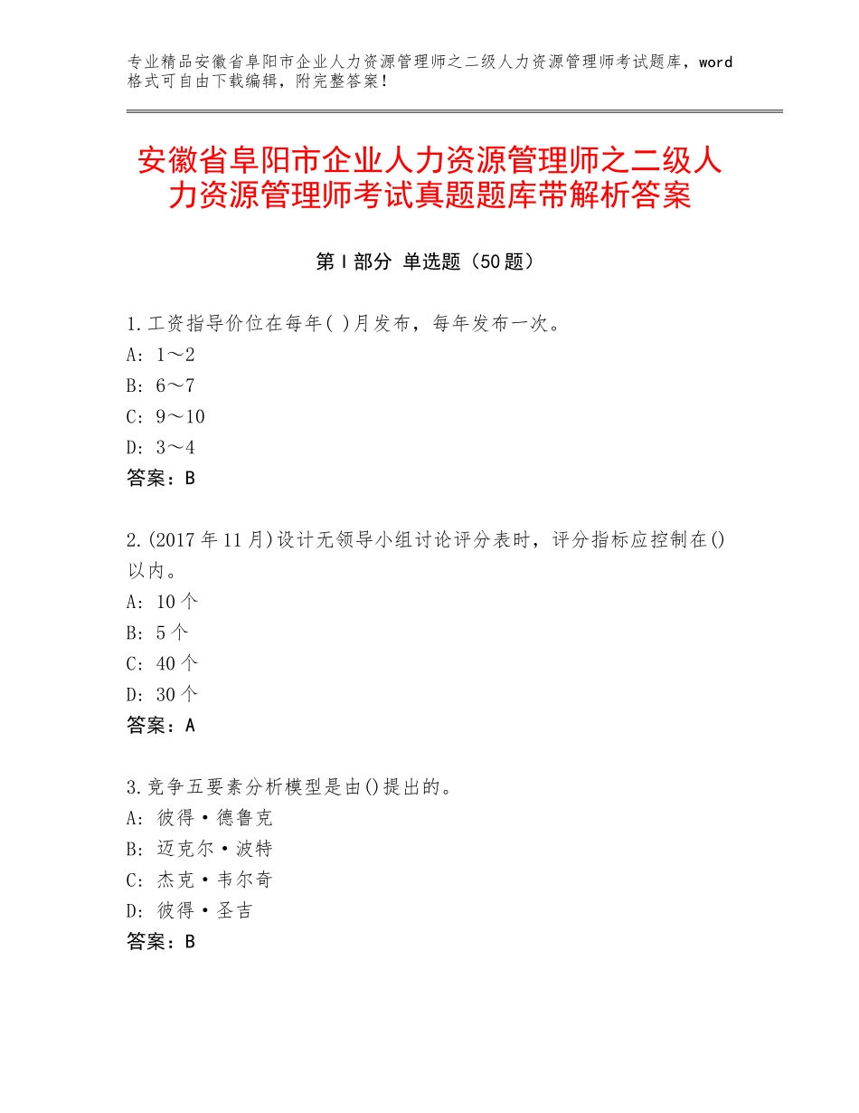 安徽省阜阳市企业人力资源管理师之二级人力资源管理师考试真题题库带解析答案_第1页