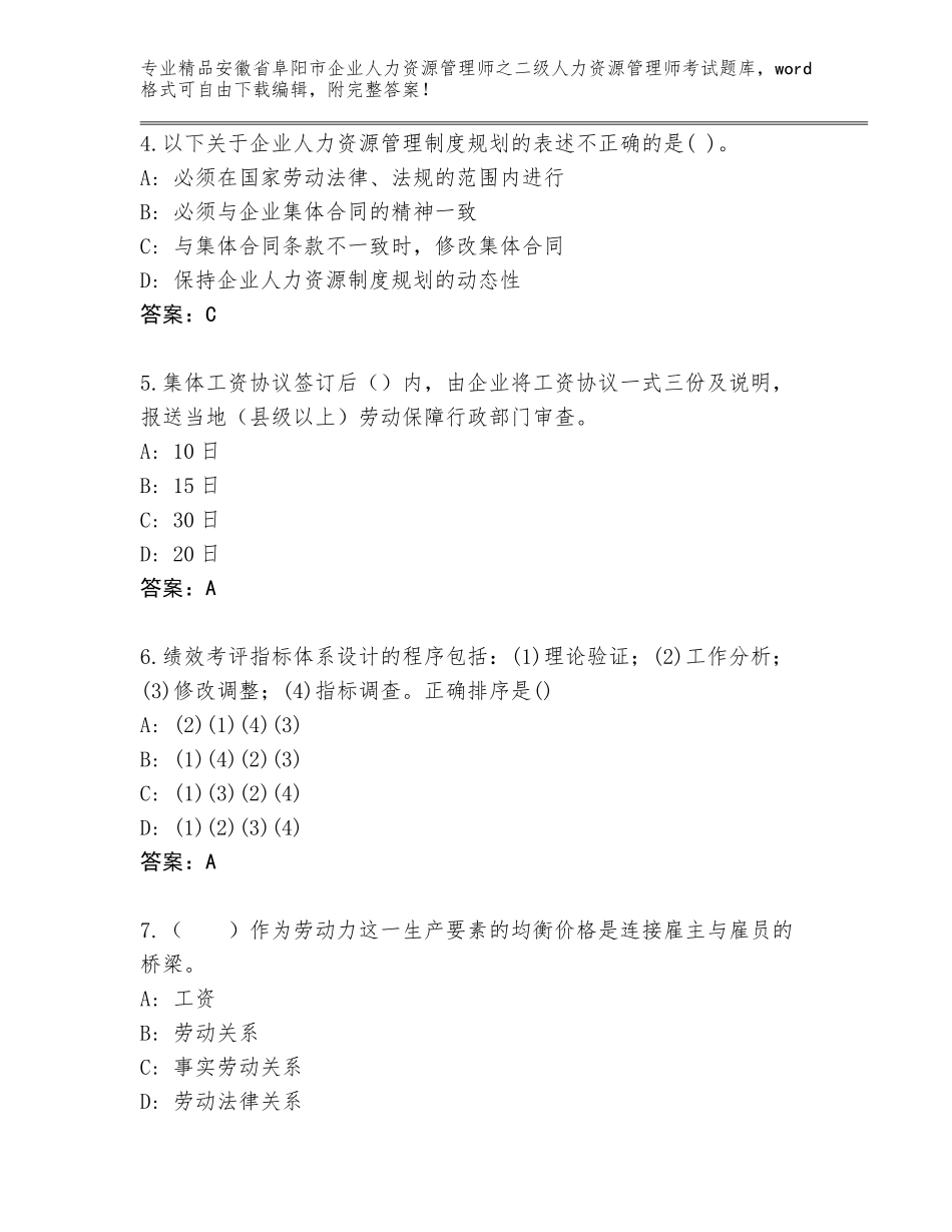 安徽省阜阳市企业人力资源管理师之二级人力资源管理师考试真题题库带解析答案_第2页