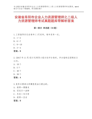 安徽省阜阳市企业人力资源管理师之二级人力资源管理师考试真题题库带解析答案