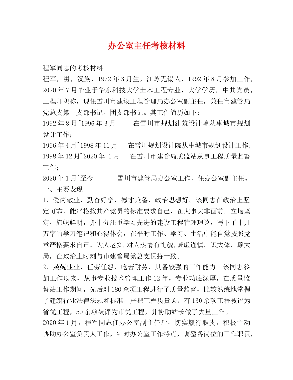 办公室主任考核材料 _第1页