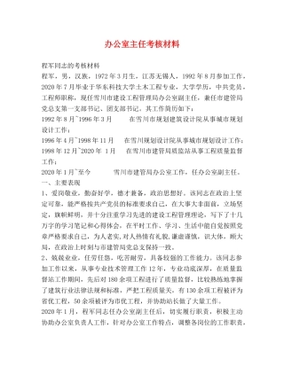 办公室主任考核材料 