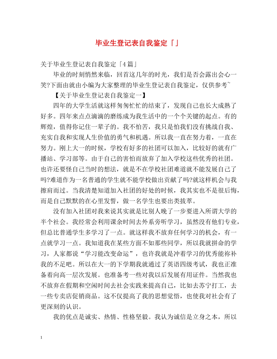 毕业生登记表自我鉴定「」 _第1页