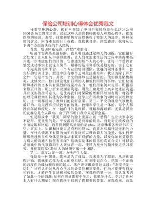 保险公司培训心得体会优秀范文 