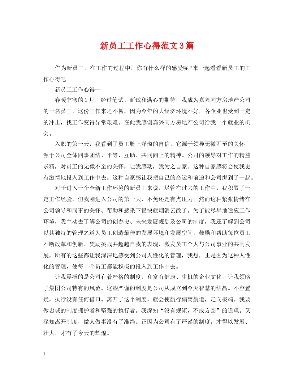新员工工作心得范文3篇 _第1页