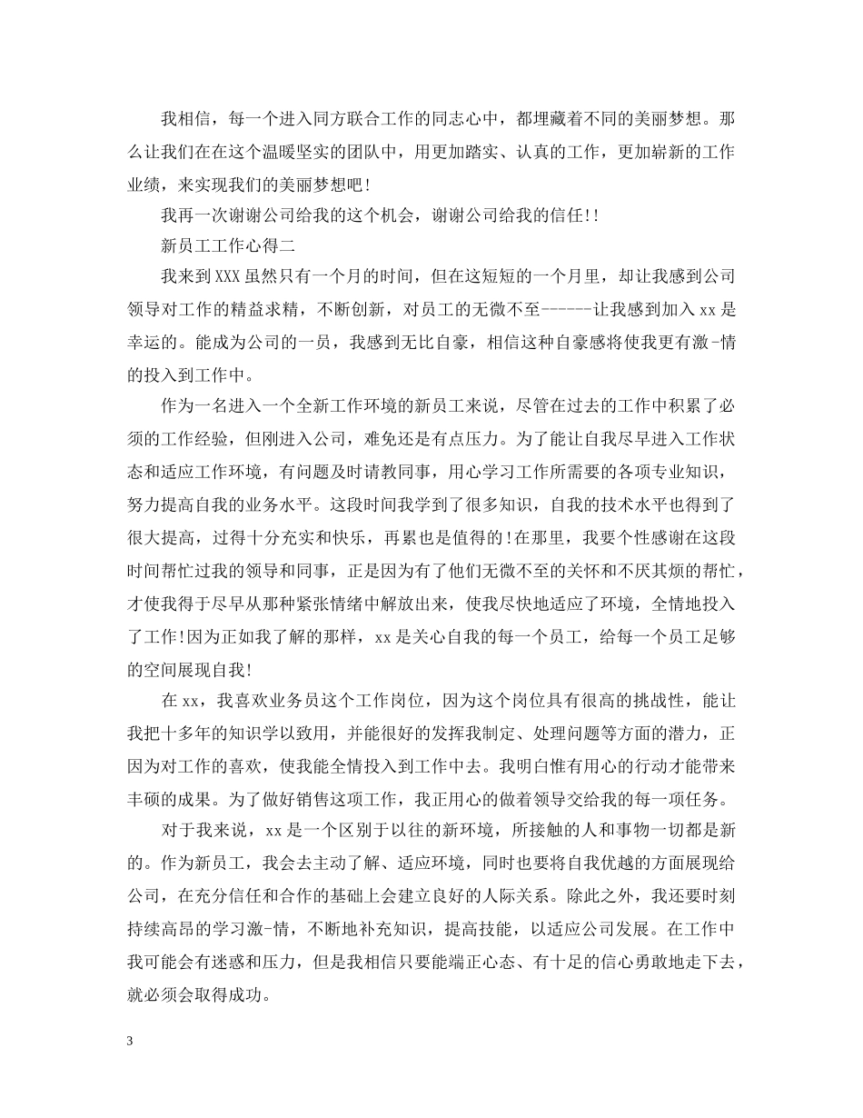 新员工工作心得范文3篇 _第3页
