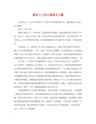 新员工工作心得范文3篇 
