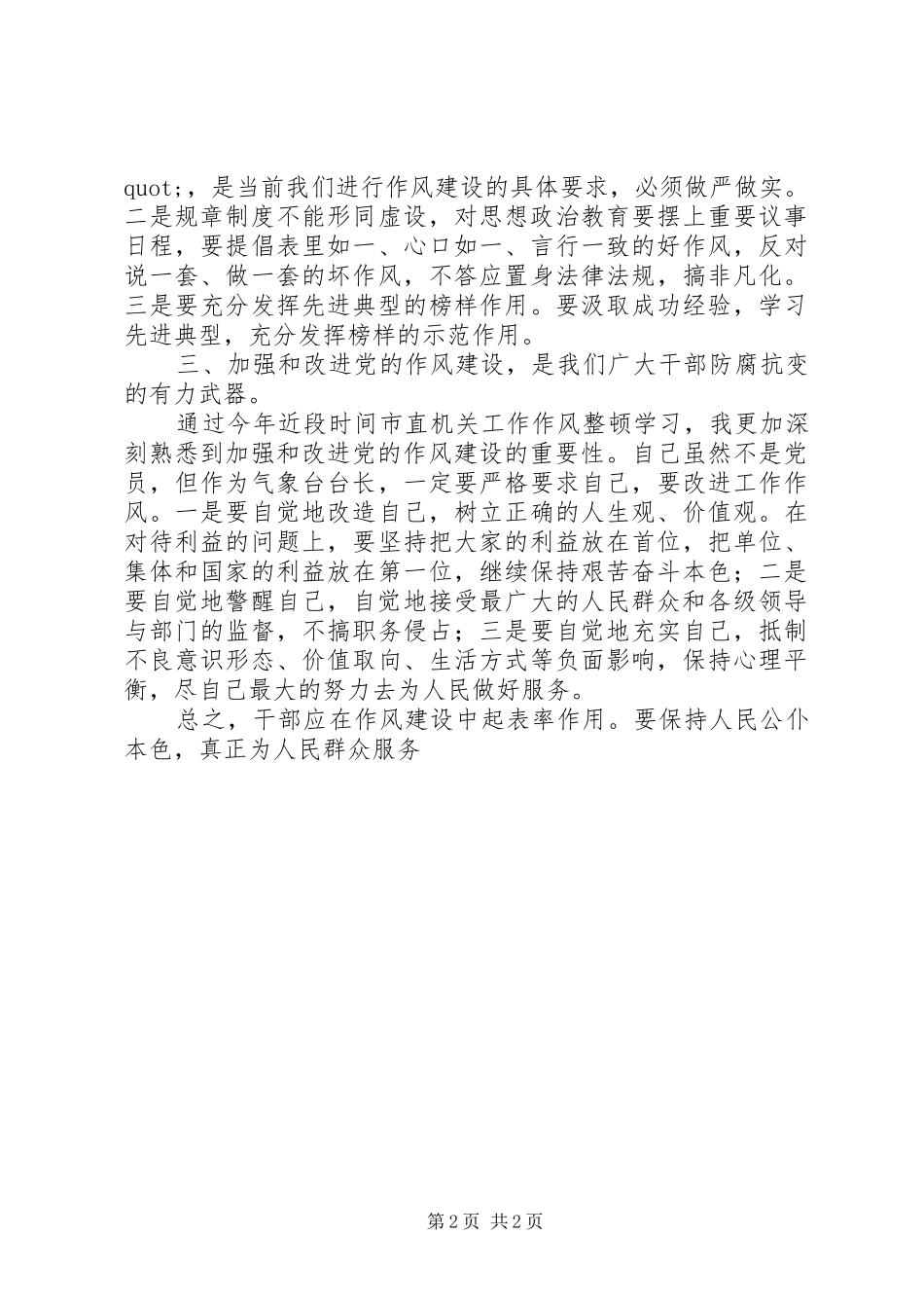 学习党的作风整顿体会心得_第2页