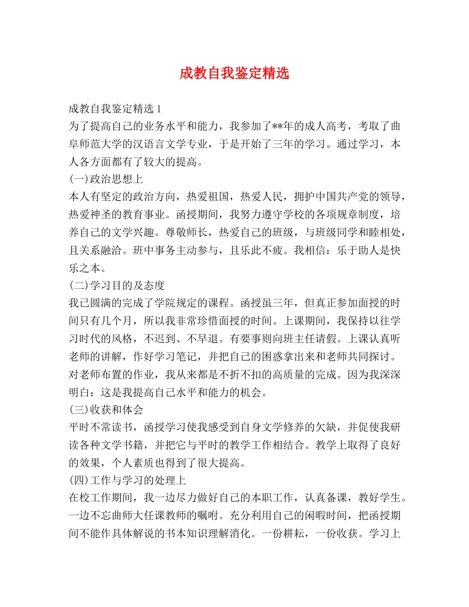 成教自我鉴定精选 _第1页