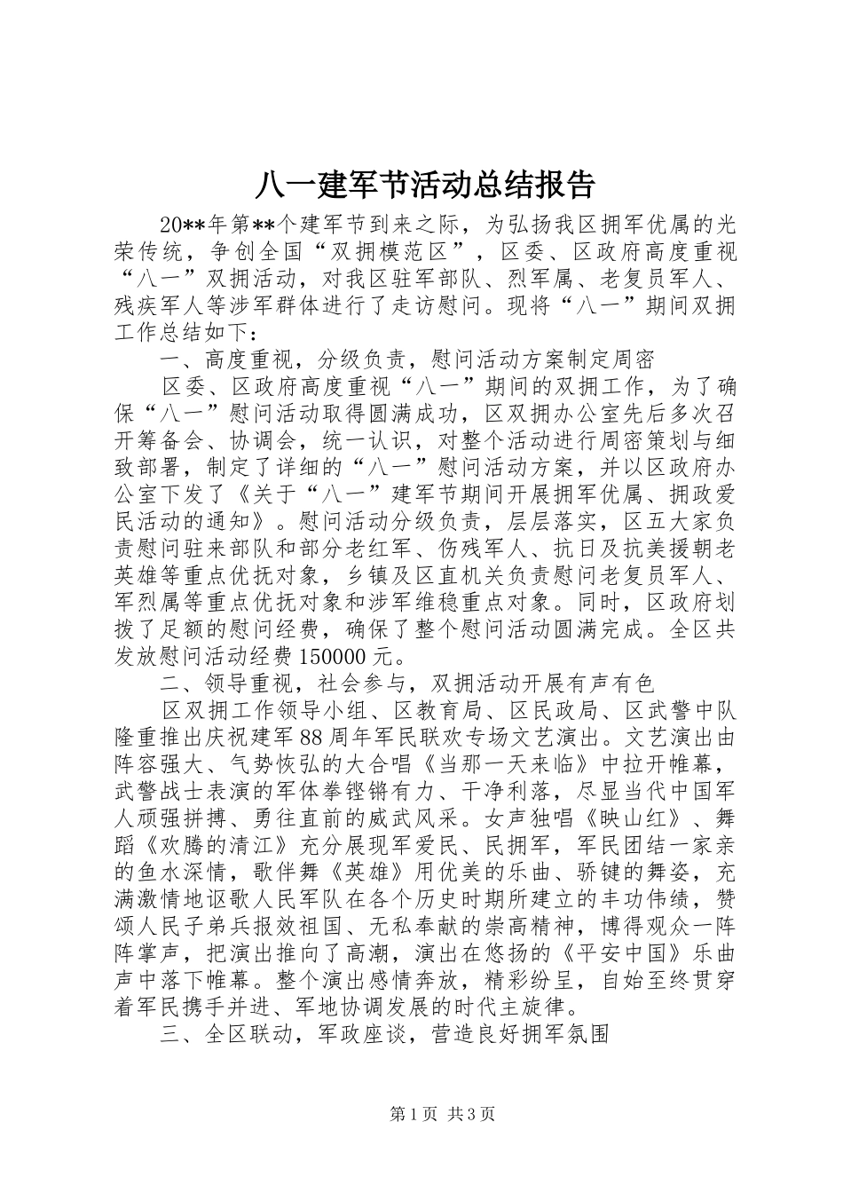 八一建军节活动总结报告_第1页
