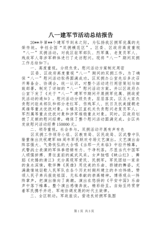 八一建军节活动总结报告
