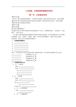 高中化学-专题二第四单元-太阳能、生物能和氢能的利用教案-苏教版必修2