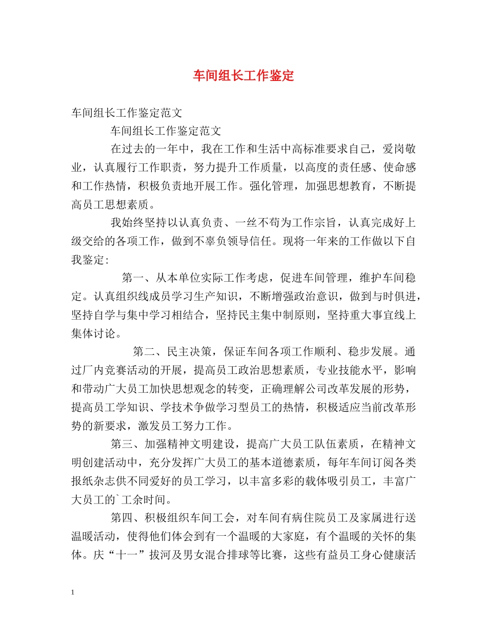 车间组长工作鉴定 _第1页