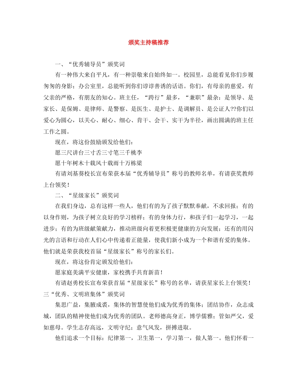 颁奖主持稿推荐 _第1页