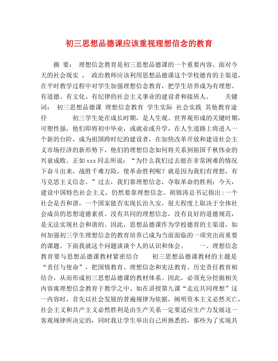 初三思想品德课应该重视理想信念的教育 _第1页