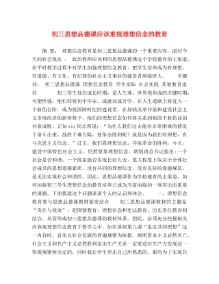 初三思想品德课应该重视理想信念的教育 