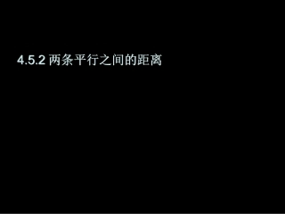 4.6两条平行线之间的距离