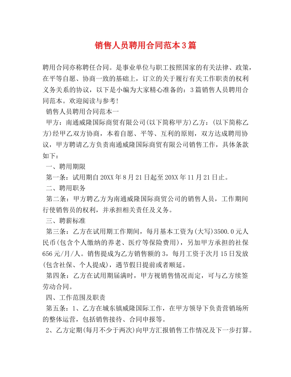 销售人员聘用合同范本3篇 _第1页
