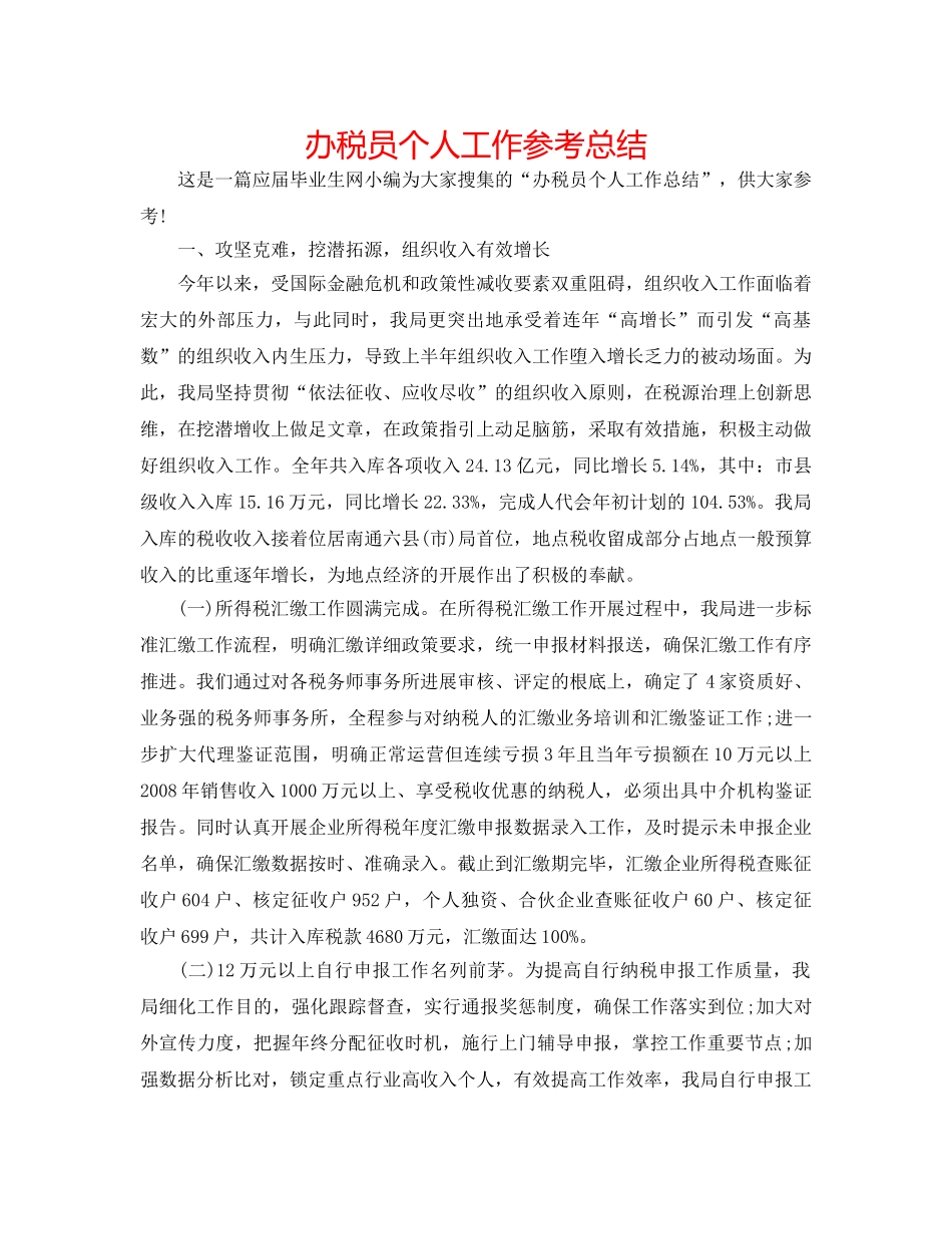 办税员个人工作参考总结 _第1页