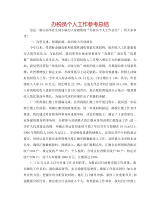 办税员个人工作参考总结 