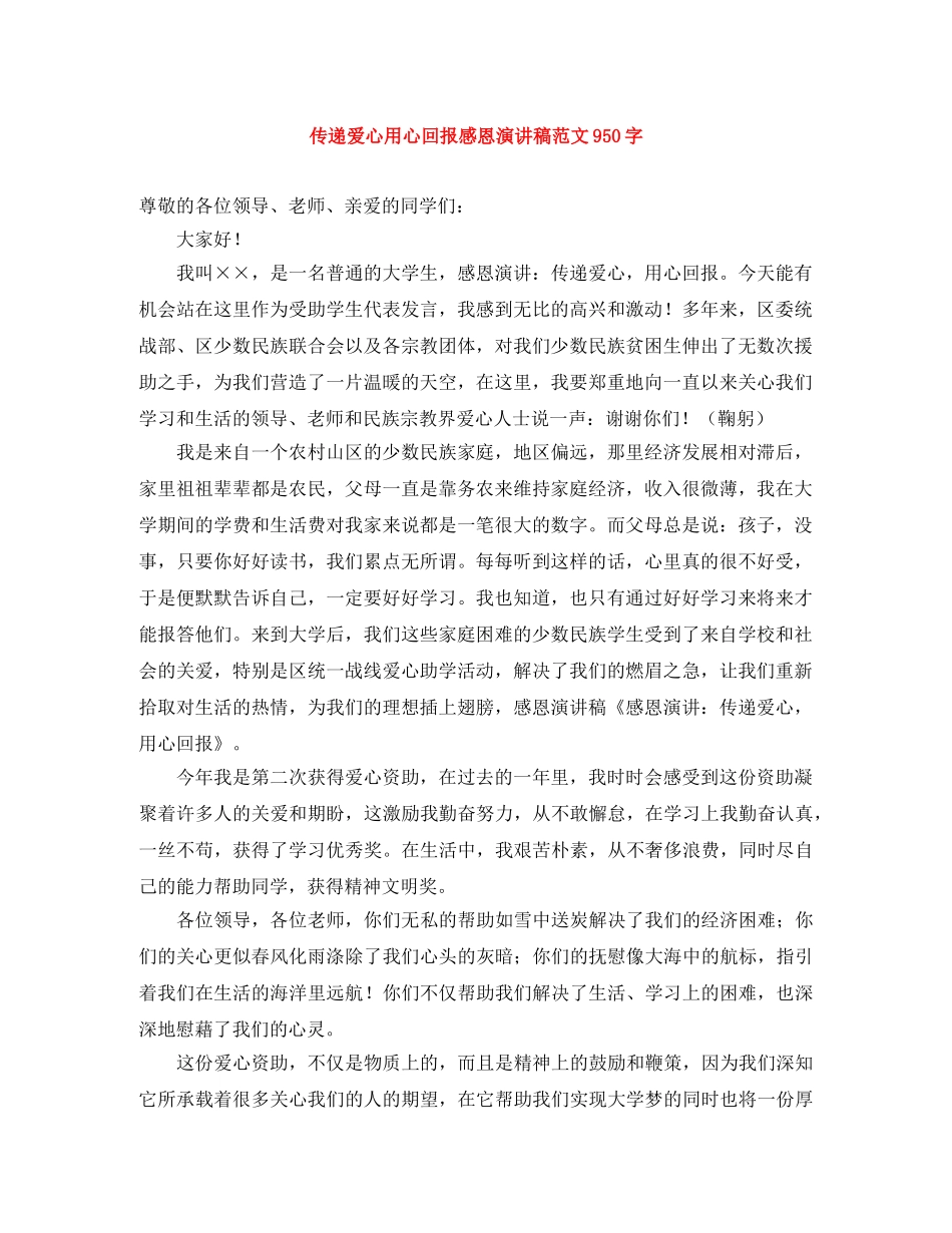 传递爱心用心回报感恩演讲稿范文950字 _第1页
