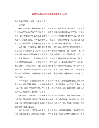 传递爱心用心回报感恩演讲稿范文950字 