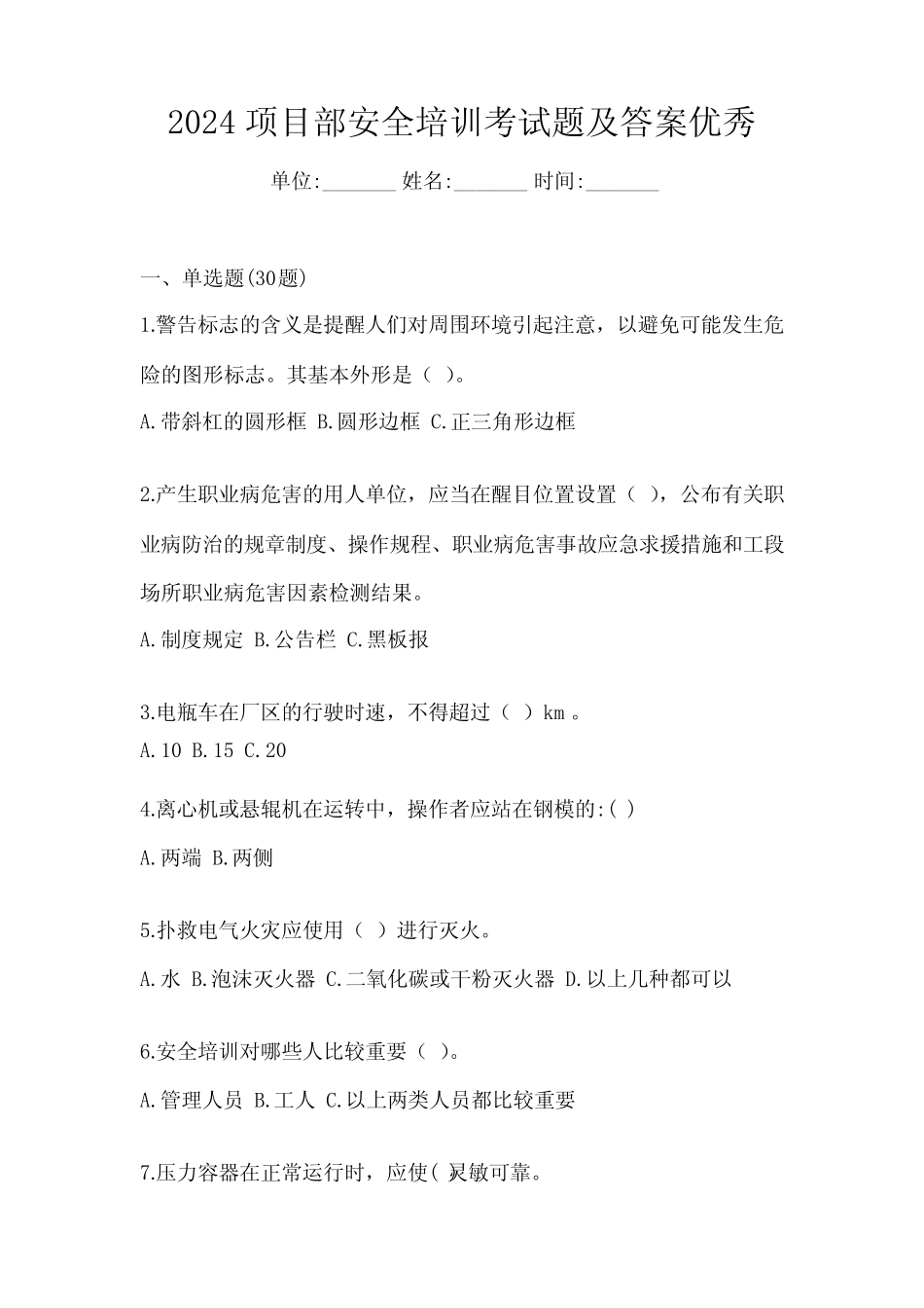 2024项目部安全培训考试题及答案优秀 _第1页