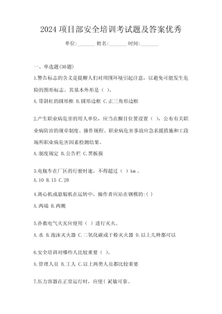 2024项目部安全培训考试题及答案优秀 