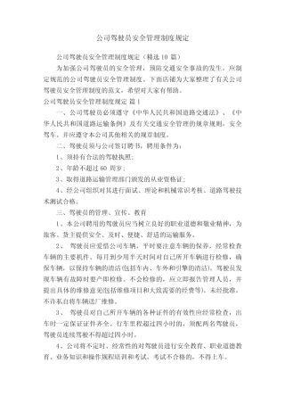 公司驾驶员安全管理制度规定 