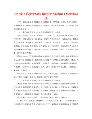 办公室工作参考总结-学院办公室当年工作参考总结 