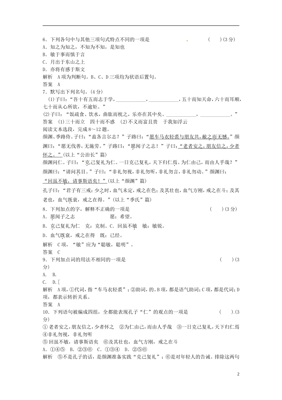 【创新设计】2013-2014学年高中语文-2-1活页试题-新人教版选修《-中国文化经典研读》_第2页